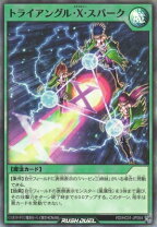 楽天市場】トライアングル スパーク 遊戯王の通販