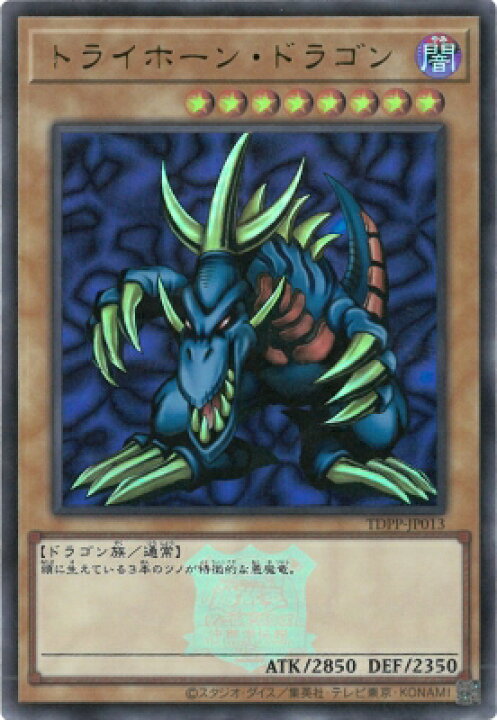 楽天市場】遊戯王 TDPP-JP013 トライホーン・ドラゴン【ウルトラレア 