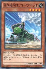 遊戯王 第9期 CPL1-JP036　勇気機関車ブレイブポッポ