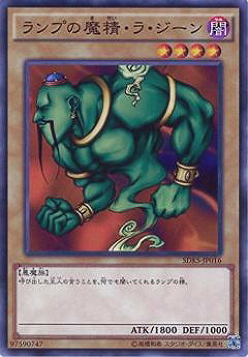 楽天市場】遊戯王 第9期 SDKS-JP016 ランプの魔精・ラ・ジーン : フル 