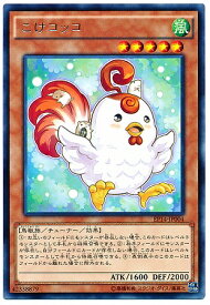 遊戯王 第9期 EP14-JP004　こけコッコ　R