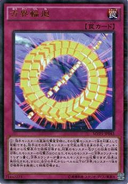 楽天市場 遊戯王 第9期 Mvp1 Jp043 方界輪廻 Kcウルトラレア フルアヘッド