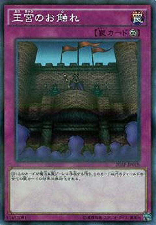 楽天市場 遊戯王 第9期 ap Jp019 王宮のお触れ パラレル フルアヘッド