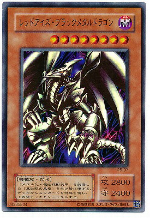 楽天市場】遊戯王 P5-07 レッドアイズ・ブラックメタルドラゴン 