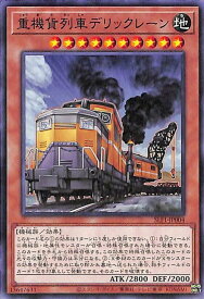 遊戯王 第11期 SLF1-JP004 重機貨列車デリックレーン