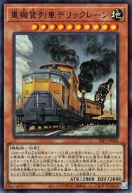 遊戯王 第11期 SLF1-JP004 重機貨列車デリックレーン【スーパーレア】