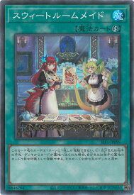 遊戯王 第11期 SLF1-JP099 スウィートルームメイド【スーパーレア】