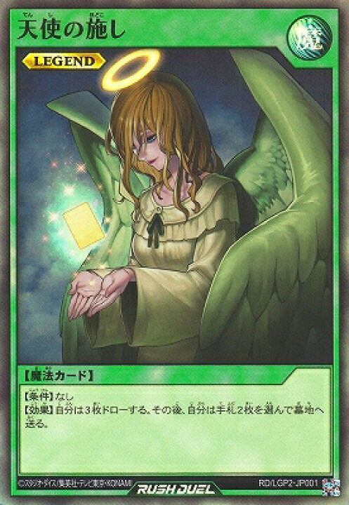 楽天市場】遊戯王ラッシュデュエル RD/LGP2-JP001 天使の施し 