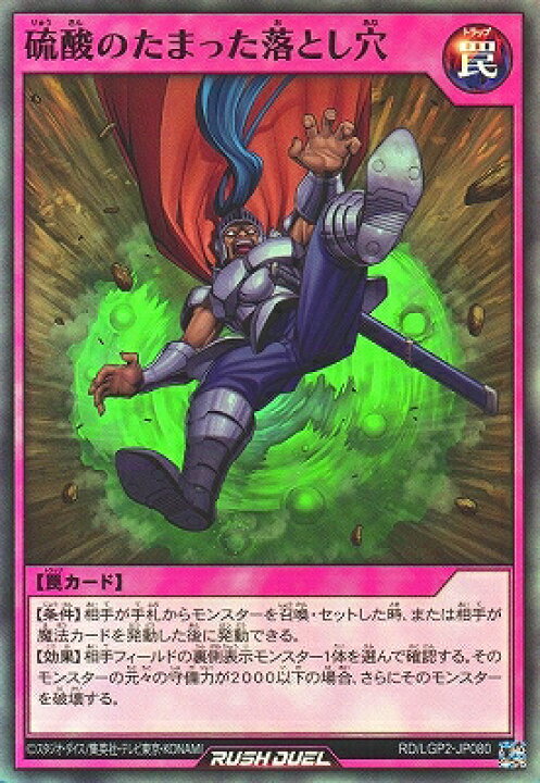 楽天市場】遊戯王ラッシュデュエル RD/LGP2-JP080 硫酸のたまった 