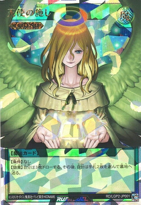 楽天市場】遊戯王ラッシュデュエル RD/LGP2-JP001 天使の施し 