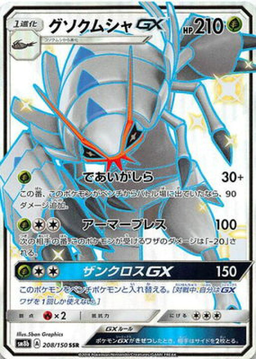 楽天市場 ポケモンカードゲーム Pk Sm8b 8 グソクムシャgx Ssr フルアヘッド