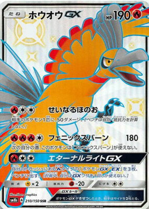 楽天市場 ポケモンカードゲーム Pk Sm8b 210 ホウオウgx Ssr フルアヘッド