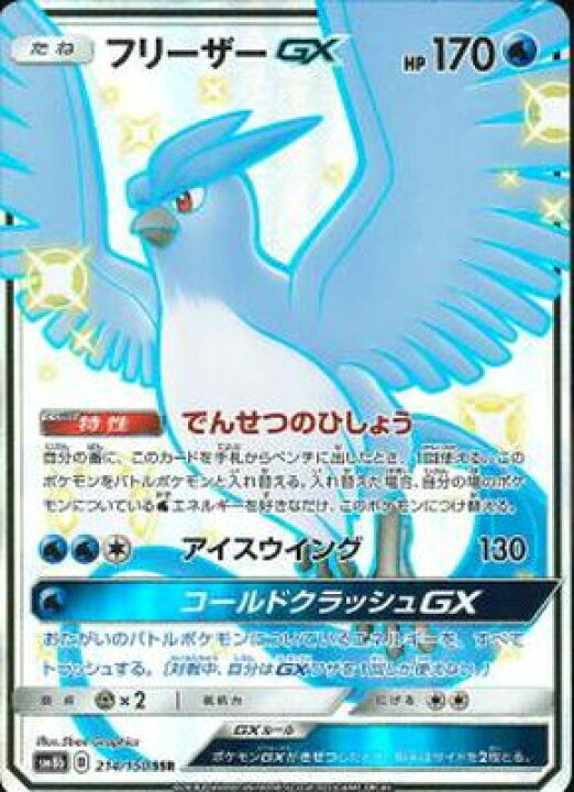 楽天市場 ポケモンカードゲーム Pk Sm8b 214 フリーザーgx Ssr フルアヘッド