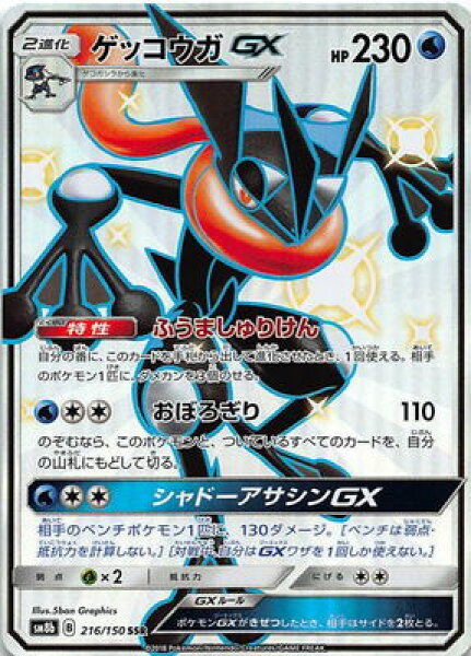 ポケモンカードゲーム PK-SM8b-216 ゲッコウガGX　SSR