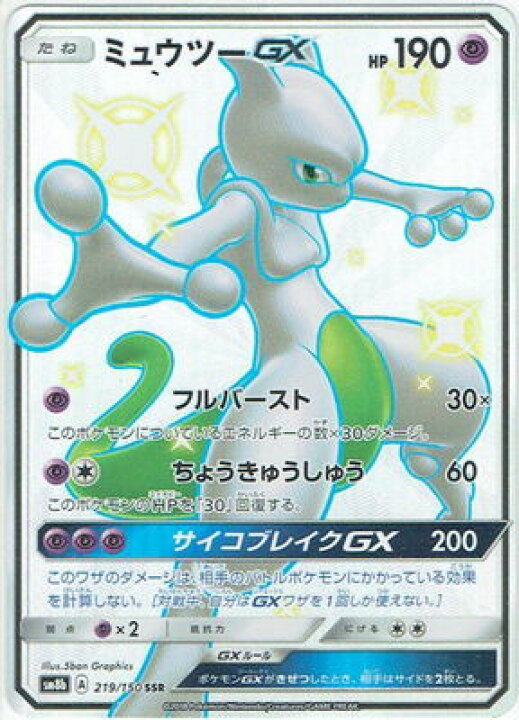 楽天市場 ポケモンカードゲーム Pk Sm8b 219 ミュウツーgx Ssr フルアヘッド