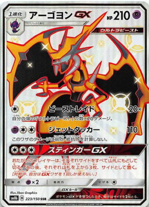 楽天市場 ポケモンカードゲーム Pk Sm8b 223 アーゴヨンgx Ssr フルアヘッド