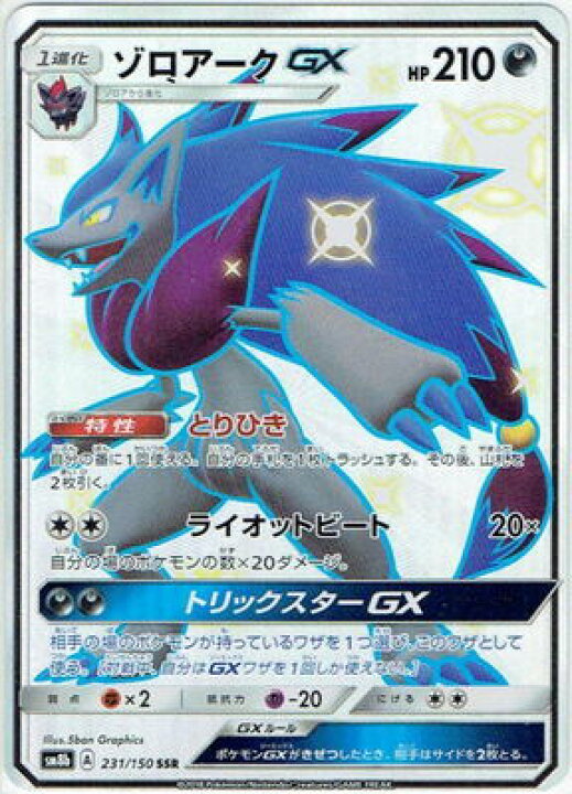 楽天市場 ポケモンカードゲーム Pk Sm8b 231 ゾロアーク Gx Ssr フルアヘッド
