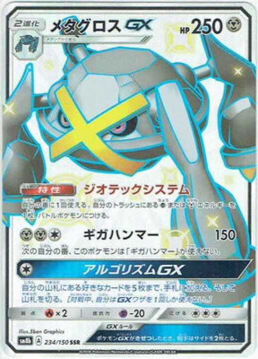 楽天市場 ポケモンカードゲーム Pk Sm8b 234 メタグロスgx Ssr フルアヘッド