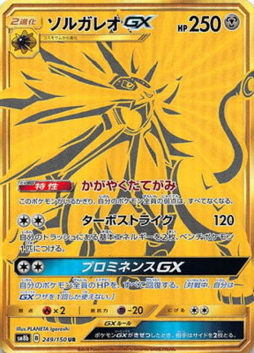楽天市場 ポケモンカードゲーム Pk Sm8b 249 ソルガレオgx Ur フルアヘッド