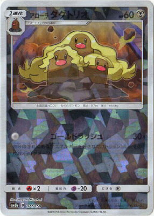 楽天市場 ポケモンカードゲーム Pk Sm8b 077 アローラダグトリオ キラ フルアヘッド 楽天市場 ポケモンカードゲーム Pk Sm8b 077 アローラダグトリオ キラ フルアヘッド