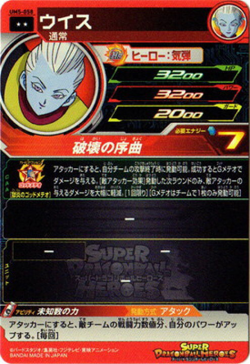 楽天市場】スーパードラゴンボールヒーローズ UM5-058 ウイス R : フル 