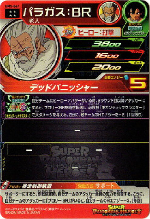 楽天市場】スーパードラゴンボールヒーローズ UM5-067 パラガス：BR 