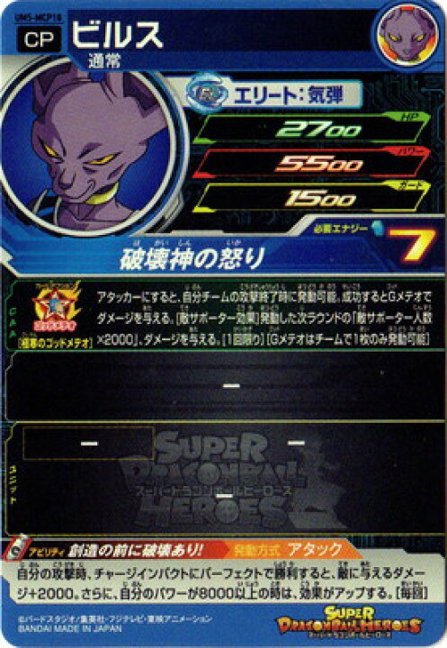 楽天市場】スーパードラゴンボールヒーローズ UM5-MCP18 ビルス MCP 