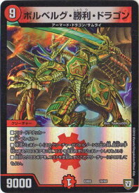 デュエルマスターズ DMEX-03 18 ボルベルグ・勝利・ドラゴン 「ペリッ!!スペシャルだらけのミステリーパック」