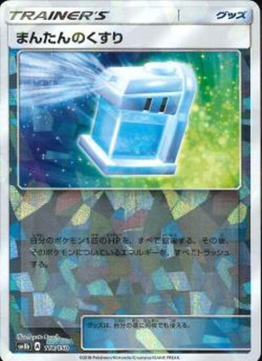 楽天市場 ポケモンカードゲーム Pk Sm8b 118 まんたんのくすり キラ フルアヘッド