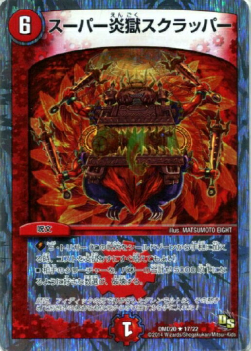 楽天市場 デュエルマスターズ Dmd 17 R スーパー炎獄スクラッパー スーパーvデッキ 勝利の将龍剣ガイオウバーン フルアヘッド