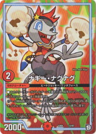 デュエルマスターズ DMEX-05 13 ナギー・ナグナグ 「100%新世界! 超GRパック100」
