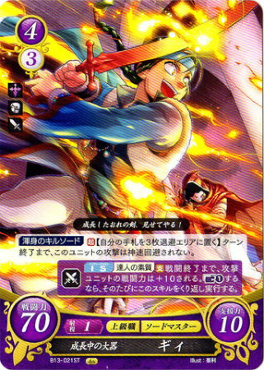 楽天市場 ファイアーエムブレムサイファスターターデッキ第8弾 烈火の剣篇 B13 021st 成長中の大器 ギィ S10 烈火の剣篇 フルアヘッド