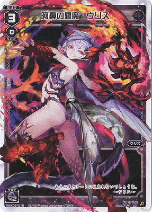 楽天市場 Wixoss ウィクロス Wxk06 018 阿鼻の閻魔 ウリス Lc オルタナティブ フルアヘッド
