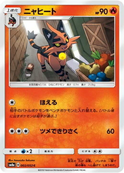 楽天市場 ポケモンカードゲーム Pk Sm8a 002 ニャヒート C フルアヘッド