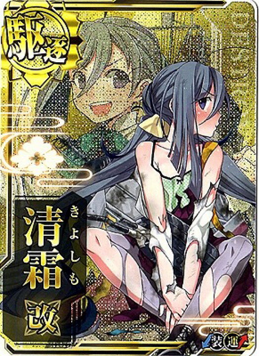 楽天市場 艦これアーケード No 210b 清霜改 中破 フルアヘッド