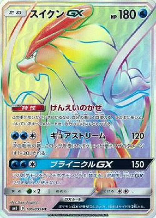 楽天市場 ポケモンカードゲーム Pk Sm8 106 スイクンgx Hr フルアヘッド
