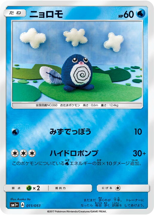 楽天市場 ポケモンカードゲーム Pk Sm1 011 ニョロモ フルアヘッド
