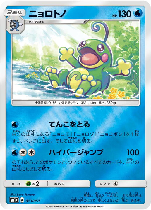 楽天市場 ポケモンカードゲーム Pk Sm1 013 ニョロトノ フルアヘッド