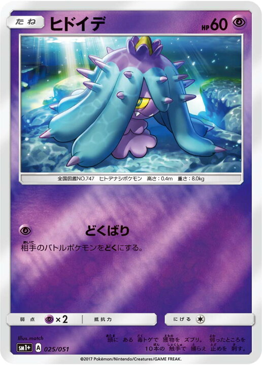 楽天市場 ポケモンカードゲーム Pk Sm1 025 ヒドイデ フルアヘッド
