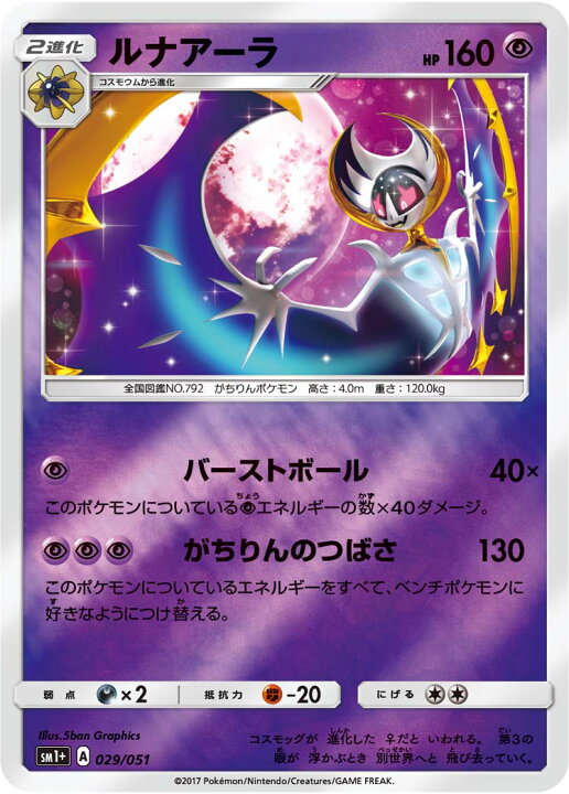楽天市場 ポケモンカードゲーム Pk Sm1 029 ルナアーラ フルアヘッド 楽天市場 ポケモンカードゲーム Pk Sm1 029 ルナアーラ フルアヘッド