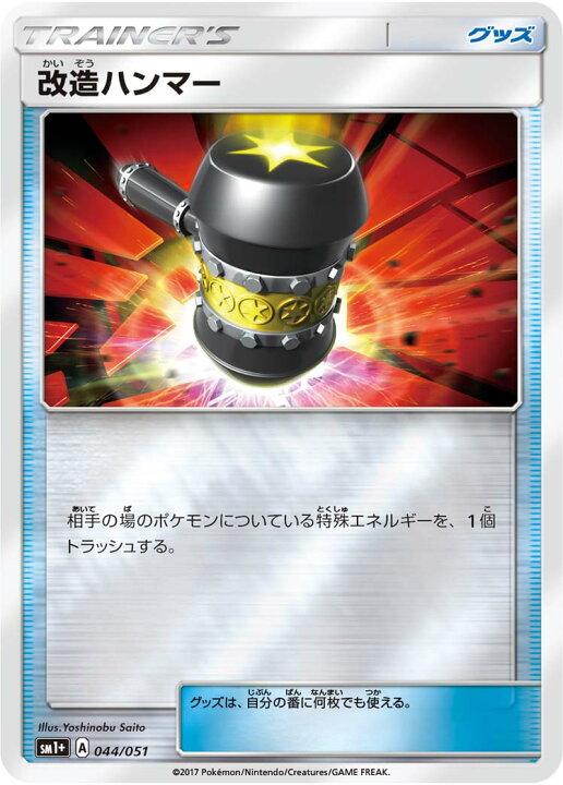 楽天市場 ポケモンカードゲーム Pk Sm1 044 改造ハンマー フルアヘッド