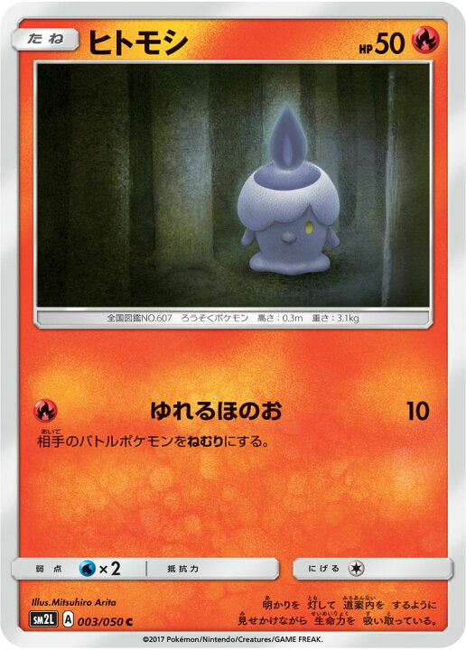 楽天市場 ポケモンカードゲーム Pk Sm2l 003 ヒトモシ C フルアヘッド