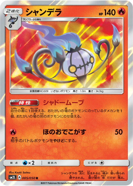 楽天市場 ポケモンカードゲーム Pk Sm2l 005 シャンデラ R フルアヘッド