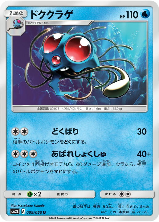 楽天市場 ポケモンカードゲーム Pk Sm2l 009 ドククラゲ U フルアヘッド