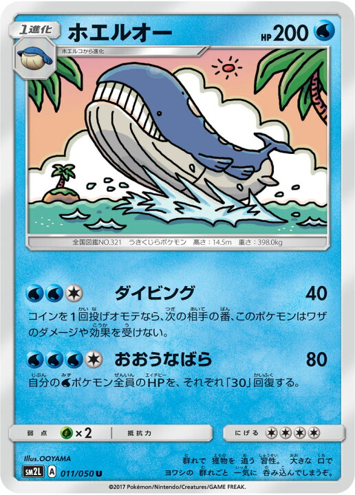 楽天市場 ポケモンカードゲーム Pk Sm2l 011 ホエルオー U フルアヘッド