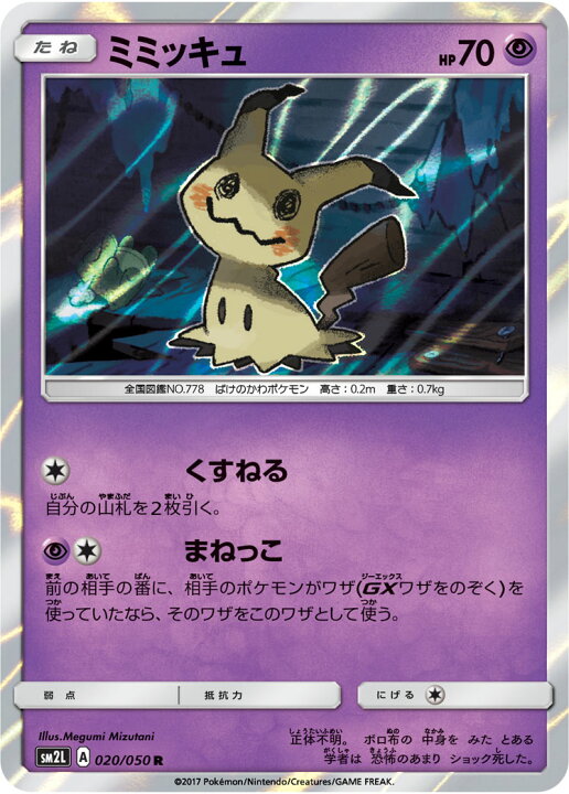 楽天市場 ポケモンカードゲーム Pk Sm2l 0 ミミッキュ R フルアヘッド