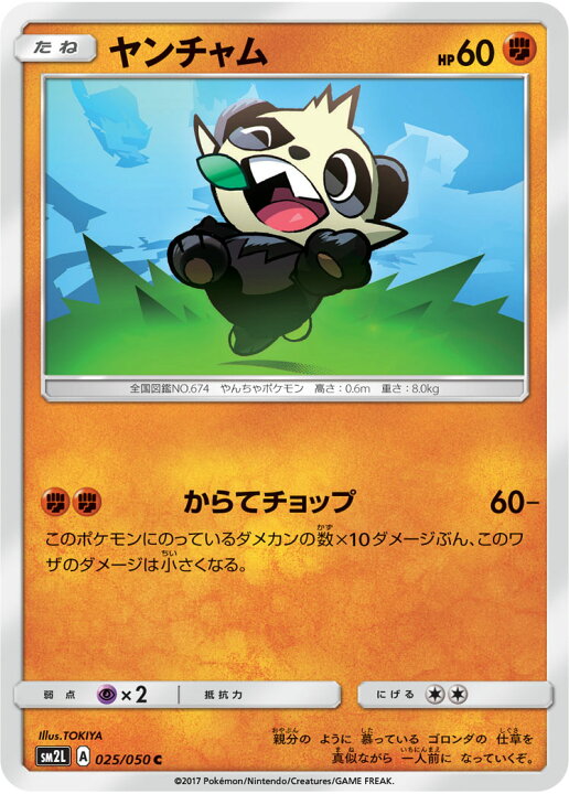 楽天市場 ポケモンカードゲーム Pk Sm2l 025 ヤンチャム C フルアヘッド