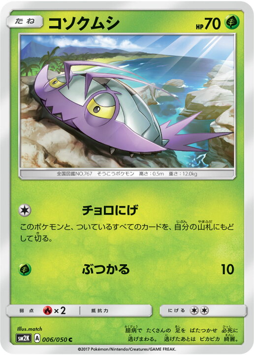 楽天市場 ポケモンカードゲーム Pk Sm2k 006 コソクムシ C フルアヘッド