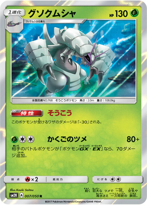 楽天市場 ポケモンカードゲーム Pk Sm2k 007 グソクムシャ R フルアヘッド