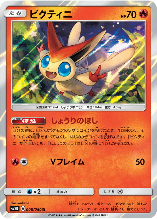 楽天市場 ポケモンカードゲーム Pk Sm2k 008 ビクティニ R フルアヘッド